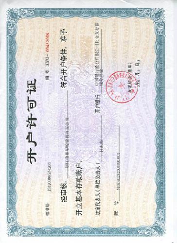 开户许可证_收入户有开户许可证吗