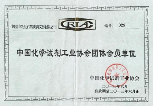 金星石英玻璃仪器中国化学试剂工业协会团体会
