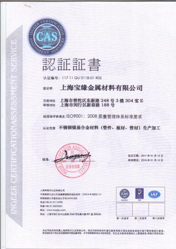 上海宝缘钢铁ISO认证 - 技术_中国化工设备网-