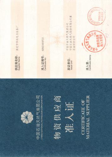 中国石油天然气集团公司入网证 - 技术_中国化