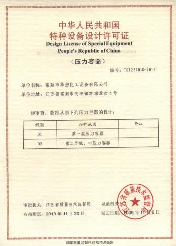 特种设备设计许可证(压力容器) - 技术_中国化工