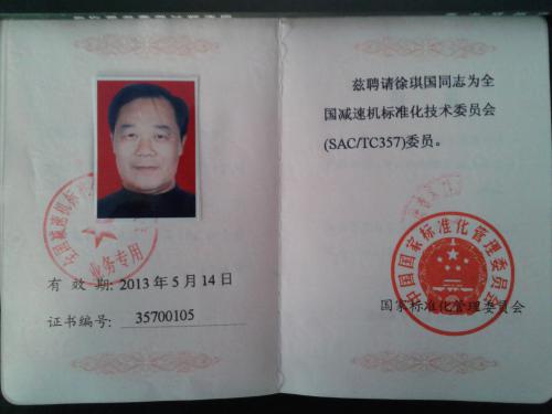 中国减速机标准化技术委员会委员 - 技术_中国