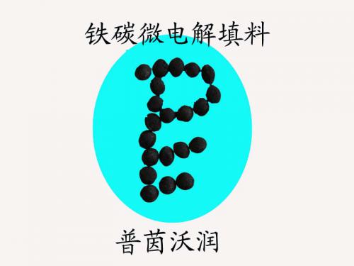 鐵碳填料設(shè)備維護（售后服務(wù)）