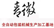 熱收縮包裝機(jī)關(guān)于溫度控制若干問題（二）