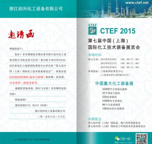 第七届中国（上海）国际化工技术装备展览会