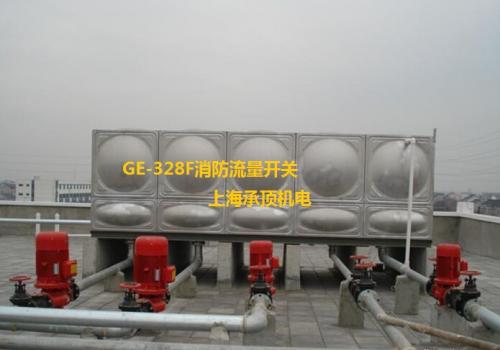 GE-328F流量开关在高位消防水箱出水口上的