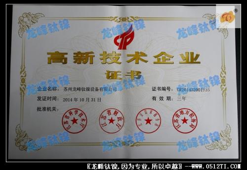 我公司通过江苏省高新技术企业并取得证书