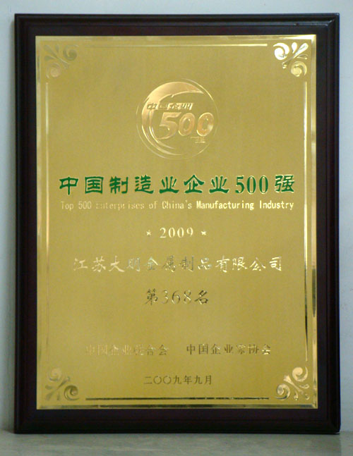 2009年中国制造业企业500强 - 资讯_中国化工