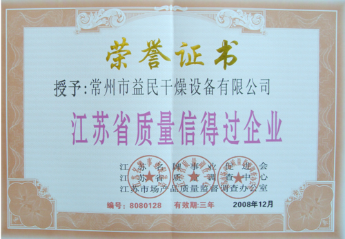 2008年江苏质量信得过企业荣誉证书