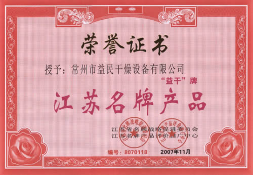 江苏名牌产品荣誉证书