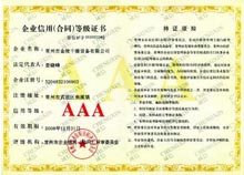 AAA企业信用（合同）等级证书_金陵干燥