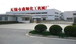 无锡市鑫顺化工机械厂