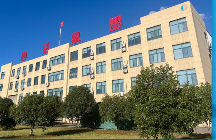 四达氟塑股份有限公司