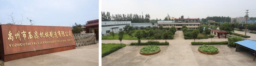 禹州市压滤机械制造有限公司