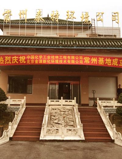 常州泰特环境设备工程有限公司