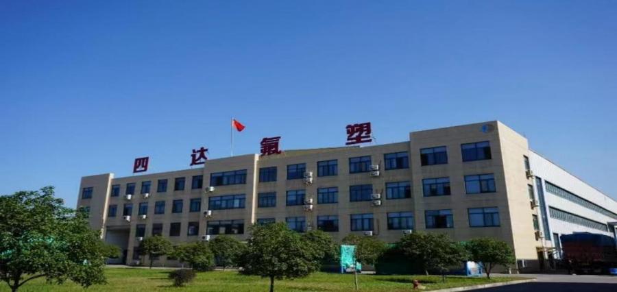 四达氟塑股份有限公司