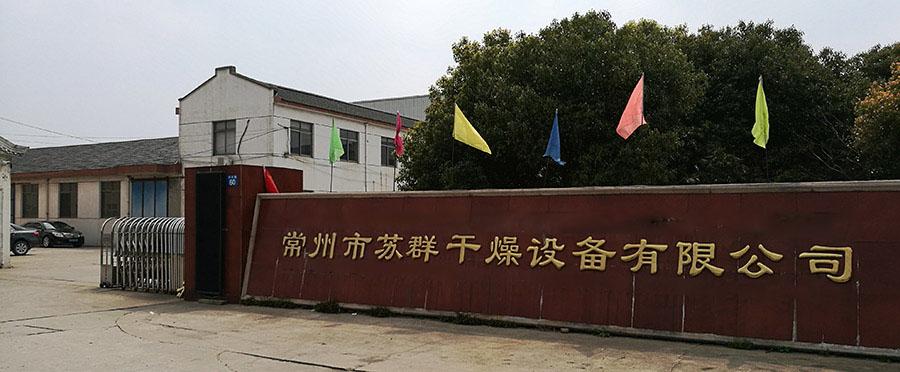 常州苏群干燥设备有限公司