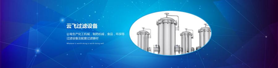 海宁市云飞过滤设备有限公司