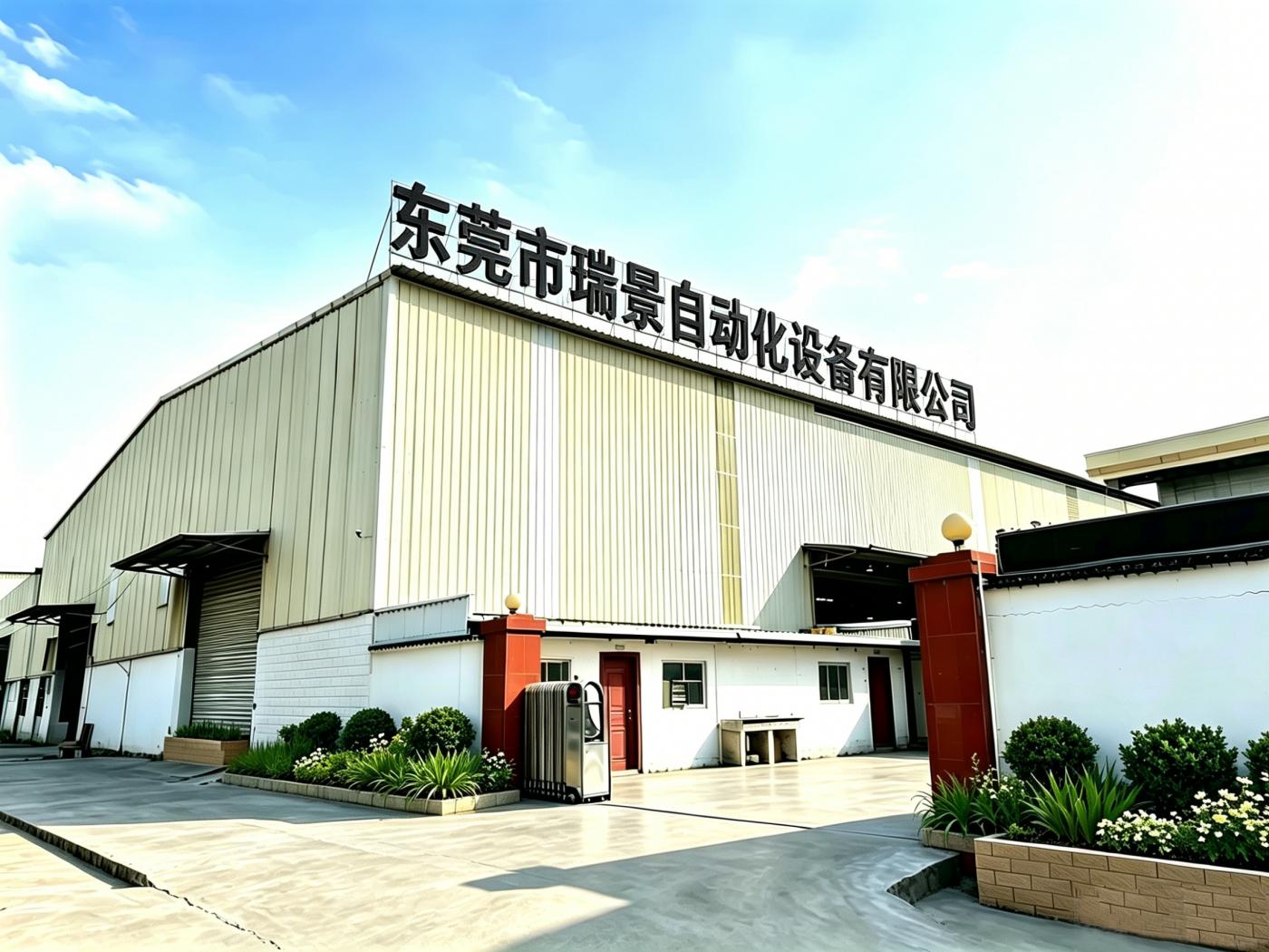 东莞市瑞景自动化设备有限公司