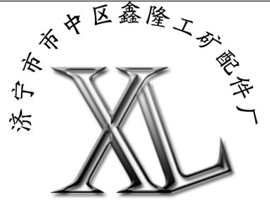 济宁市市中区鑫隆工矿配件厂