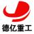 德亿重工制造有限公司