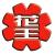 菏泽市花王高压容器有限公司