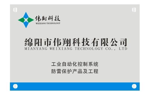 绵阳市伟翔科技有限公司
