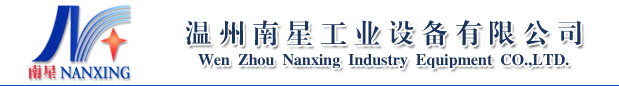 温州南星工业设备有限公司