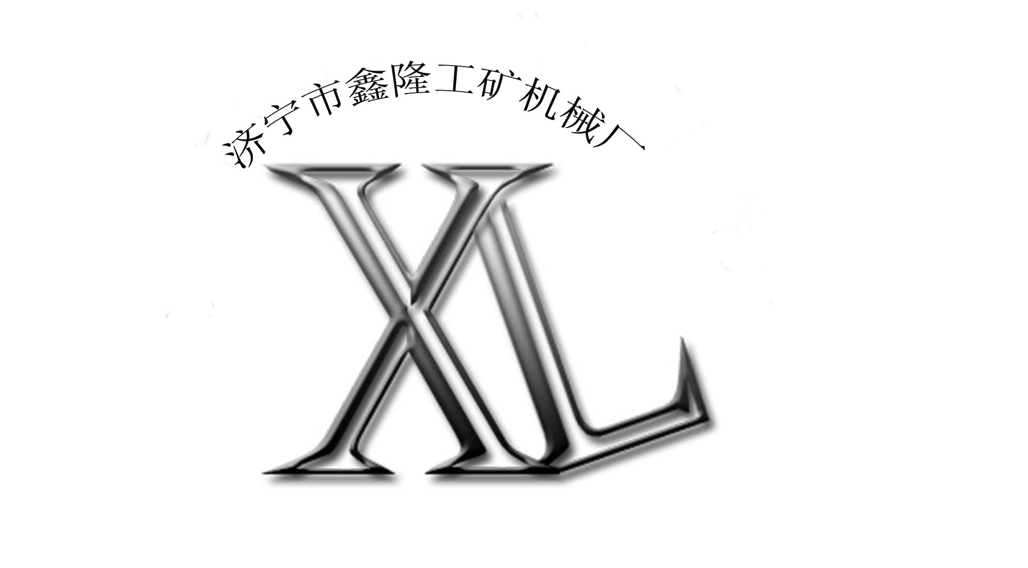 济宁鑫隆工矿机械厂