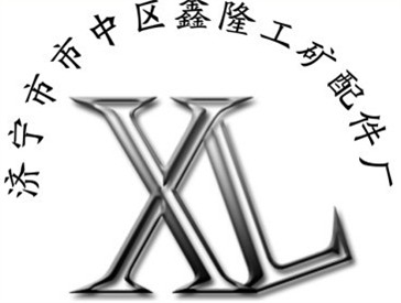 济宁市鑫隆工矿配件厂