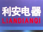 无棣县利安电器有限公司