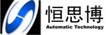 昆山恒思博自动化科技有限公司