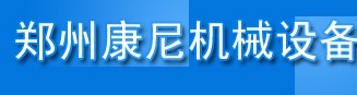 郑州康尼机械设备制造厂