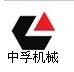 浙江中孚流体机械有限公司