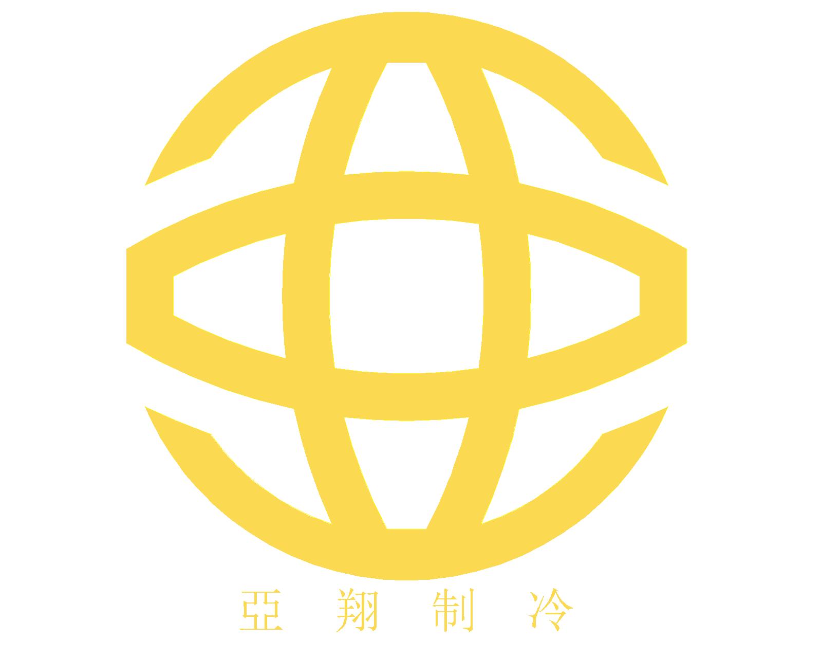 上海亚翔制冷设备工程有限公司