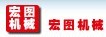 河北邢台市宏图机械制造厂