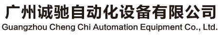 广州诚驰自动化设备有限公司
