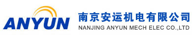 南京安运机电有限公司