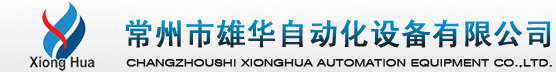 常州市雄华自动化设备有限公司