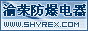 渝荣防爆电器（上海）有限公司销售八部