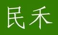 佛山市顺德区民禾机电设备有限公司