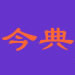 今典氢氧设备制造厂