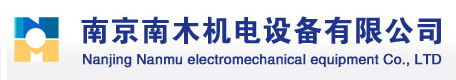 南京南木机电设备有限公司
