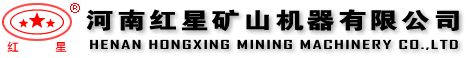 红星矿山设备公司