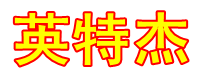 沈阳英特杰电力设备有限公司