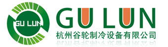 杭州谷轮制冷设备有限公司