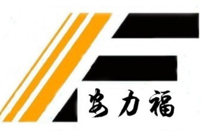 安徽力福机械设技有限公司
