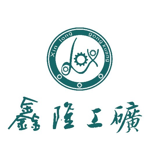 济宁鑫隆工矿有限公司