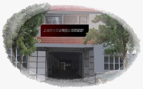 上海昕合实业有限公司