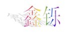 佛山市鑫铄不锈钢有限公司